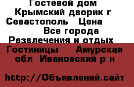     Гостевой дом «Крымский дворик»г. Севастополь › Цена ­ 1 000 - Все города Развлечения и отдых » Гостиницы   . Амурская обл.,Ивановский р-н